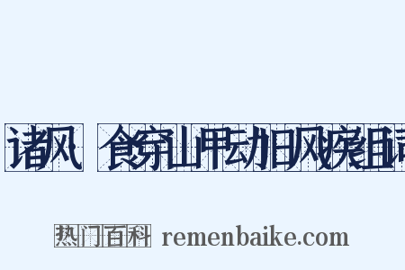 诸风·食穿山甲动旧风疾组词是什么意思的图片